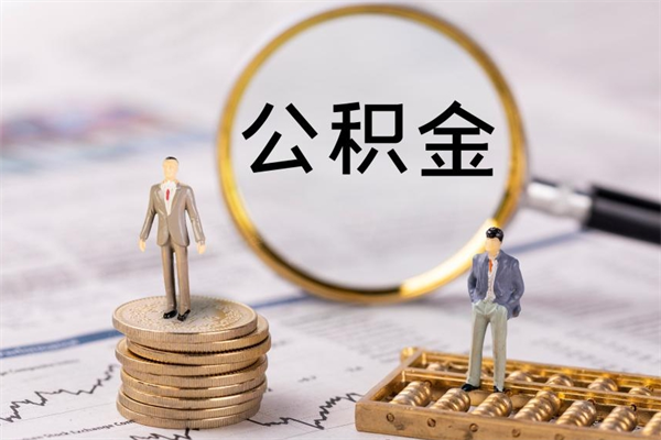 兴化公积金提取中介（公积金提取中介可靠吗）