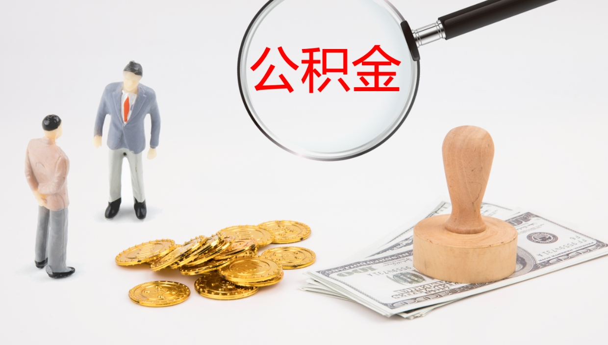 兴化公积金提取中介（公积金提取中介联系方式）